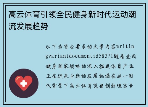 高云体育引领全民健身新时代运动潮流发展趋势