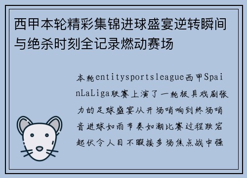 西甲本轮精彩集锦进球盛宴逆转瞬间与绝杀时刻全记录燃动赛场
