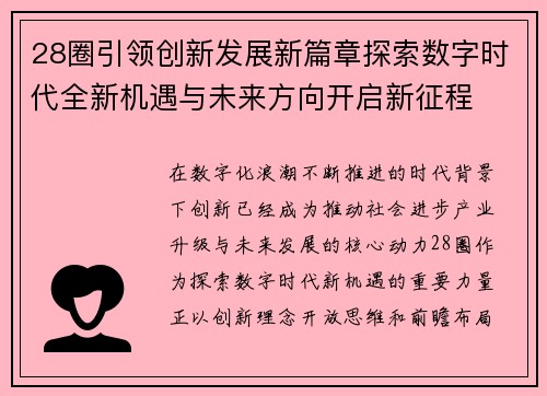 28圈引领创新发展新篇章探索数字时代全新机遇与未来方向开启新征程