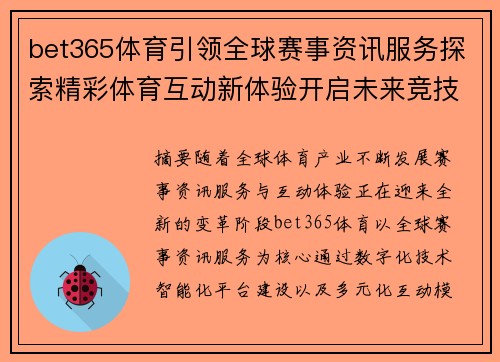 bet365体育引领全球赛事资讯服务探索精彩体育互动新体验开启未来竞技新篇章