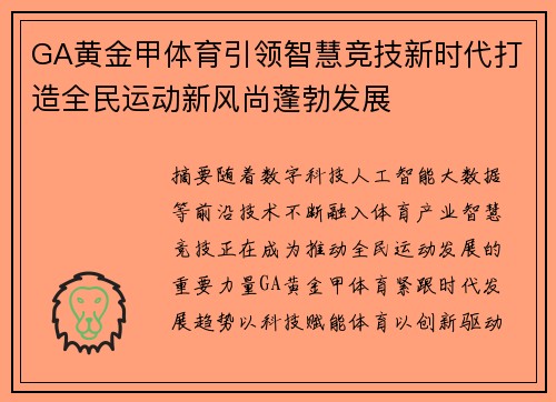 GA黄金甲体育引领智慧竞技新时代打造全民运动新风尚蓬勃发展
