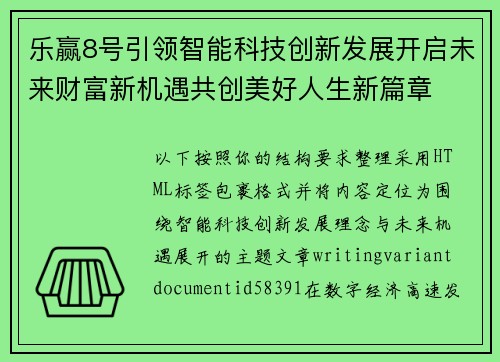 乐赢8号引领智能科技创新发展开启未来财富新机遇共创美好人生新篇章