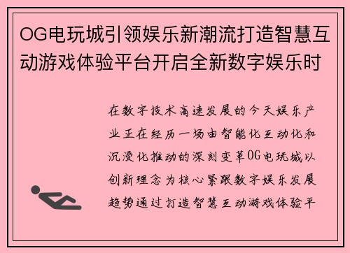 OG电玩城引领娱乐新潮流打造智慧互动游戏体验平台开启全新数字娱乐时代