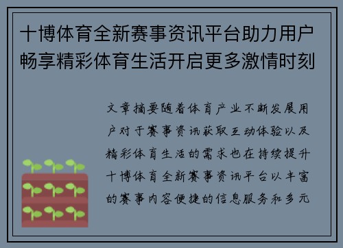 十博体育全新赛事资讯平台助力用户畅享精彩体育生活开启更多激情时刻
