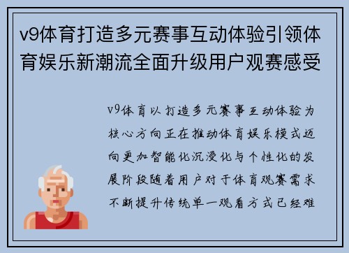 v9体育打造多元赛事互动体验引领体育娱乐新潮流全面升级用户观赛感受