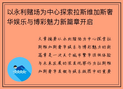 以永利赌场为中心探索拉斯维加斯奢华娱乐与博彩魅力新篇章开启