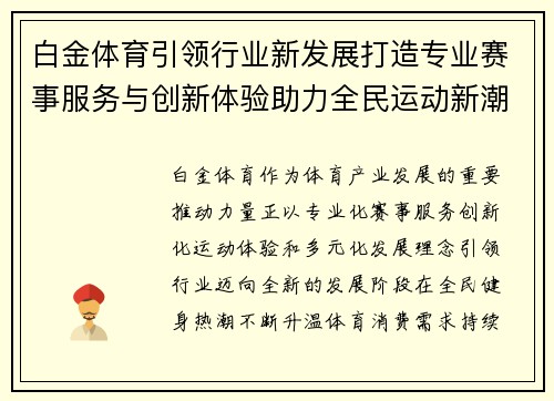 白金体育引领行业新发展打造专业赛事服务与创新体验助力全民运动新潮流