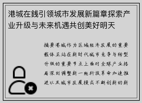 港城在銭引领城市发展新篇章探索产业升级与未来机遇共创美好明天