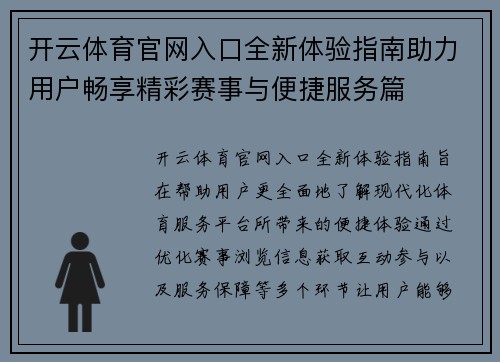 开云体育官网入口全新体验指南助力用户畅享精彩赛事与便捷服务篇