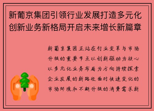 新葡京集团引领行业发展打造多元化创新业务新格局开启未来增长新篇章