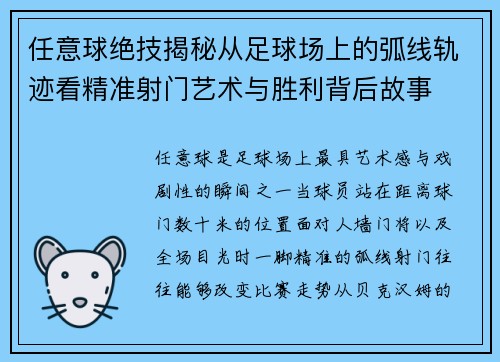 任意球绝技揭秘从足球场上的弧线轨迹看精准射门艺术与胜利背后故事