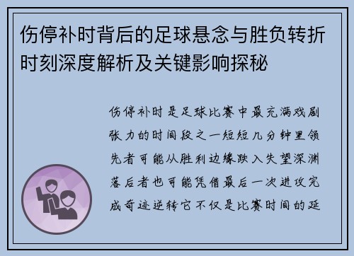 伤停补时背后的足球悬念与胜负转折时刻深度解析及关键影响探秘
