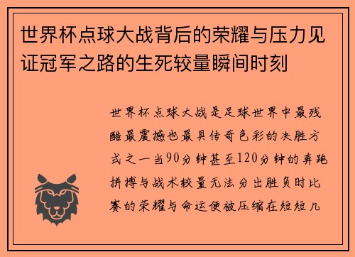 世界杯点球大战背后的荣耀与压力见证冠军之路的生死较量瞬间时刻