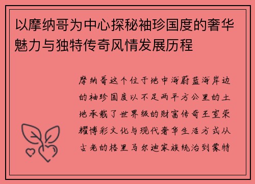 以摩纳哥为中心探秘袖珍国度的奢华魅力与独特传奇风情发展历程