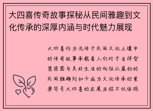 大四喜传奇故事探秘从民间雅趣到文化传承的深厚内涵与时代魅力展现