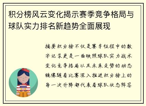 积分榜风云变化揭示赛季竞争格局与球队实力排名新趋势全面展现