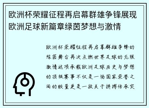 欧洲杯荣耀征程再启幕群雄争锋展现欧洲足球新篇章绿茵梦想与激情