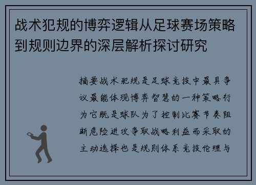 战术犯规的博弈逻辑从足球赛场策略到规则边界的深层解析探讨研究