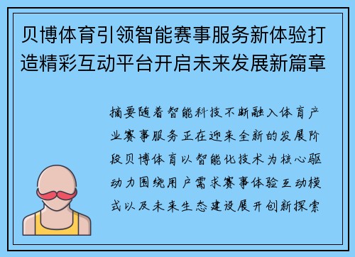 贝博体育引领智能赛事服务新体验打造精彩互动平台开启未来发展新篇章