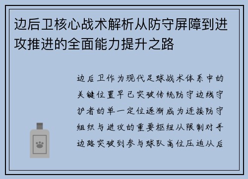 边后卫核心战术解析从防守屏障到进攻推进的全面能力提升之路