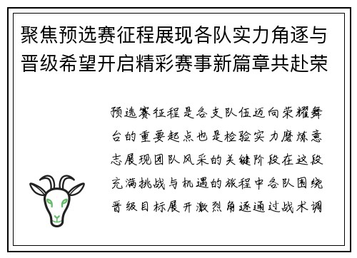 聚焦预选赛征程展现各队实力角逐与晋级希望开启精彩赛事新篇章共赴荣耀