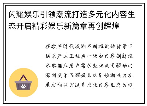 闪耀娱乐引领潮流打造多元化内容生态开启精彩娱乐新篇章再创辉煌