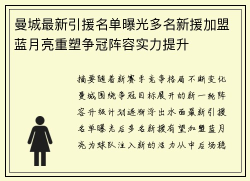 曼城最新引援名单曝光多名新援加盟蓝月亮重塑争冠阵容实力提升