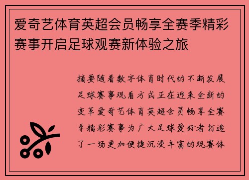 爱奇艺体育英超会员畅享全赛季精彩赛事开启足球观赛新体验之旅