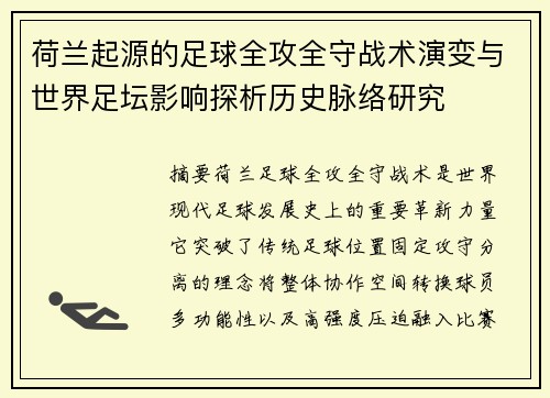 荷兰起源的足球全攻全守战术演变与世界足坛影响探析历史脉络研究