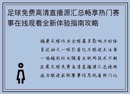 足球免费高清直播源汇总畅享热门赛事在线观看全新体验指南攻略