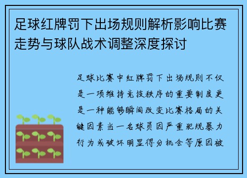 足球红牌罚下出场规则解析影响比赛走势与球队战术调整深度探讨