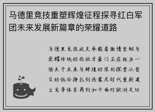 马德里竞技重塑辉煌征程探寻红白军团未来发展新篇章的荣耀道路
